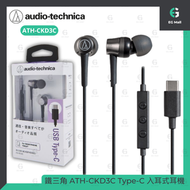 AUDIO TECHNICA - 鐵三角 ATH-CKD3C 黑色 USB Type-C DAC 入耳式耳機 USB C 隔絕噪音 適用iPhone15 連接 聆聽好聲音