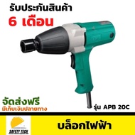 บล็อกไฟฟ้า 4 หุน DCA รุ่น APB 20C ขนาด 220-240 V ใช้สำหรับขันน็อตและงานช่างทั่วไป  จัดส่งฟรี รับประก