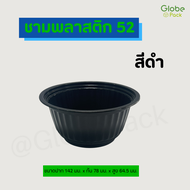 ชามพลาสติก PP เบอร์ 52 สีดำ