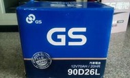 90D26L #台南豪油本舖實體店面# GS 電池 90D26L 統力電瓶加水式 80D26L 95D26L