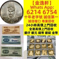 【金逸轩】 十年老字號 誠信第一 全港最高價 免費鑒定上門收郵票 紙幣、銅錢、銀元、金幣、舊版人民幣 、古幣、收購舊版港紙、匯豐銀行錢幣、回收有利銀行錢幣、渣打銀行錢幣、印度新金山中國渣打銀行、回收第
