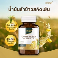 น้ำมันรำข้าวสกัดเย็น Gomphrena ( กอมฟลีนา ) 1 กล่อง 30 แคปซูล ส่งฟรี