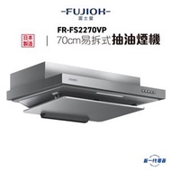 富士皇 - FRFS2270VP -富士皇 70厘米 排氣型 易拆式抽油煙機 單色 (FR-FS2270VP)
