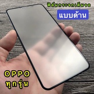 [ส่งจากไทย เร็ว1-2วัน] ฟิล์มกระจก เล่นเกมส์ ลดรอยนิ้วมือ Oppo A1k A3s A5s A7 A37 A57 A83 A59 A77 F5 F7 F9 F1plus F11 F11pro A5(2020) A9(2020) ออปโป้ เอ เอฟ อา เรียวมี รีโน่ นิรภัย ฟิล์มด้าน เต็มจอ กาวเต็ม ขอบดำ แบบด้าน 9H ใส่เคสได้ [ฟิล์มกระจก AG] iT24Hrs