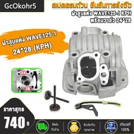 ฝาสูบ-ฝาวาล์ว 24/28+ใบวาล์ว อย่างดี อะไหล่แต่งเวฟ125i ไฟเลี้ยวบังลม รหัส KPH สำหรับรถ wave125i ไฟเลี