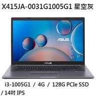 ~專賣NB~ ASUS 華碩  X415JA-0031G1005G1 星空灰 / i3-1005G1 (特價~有店面)