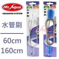 [Fish Lefu Aquarium] MR.AQUA Mr. Aquarium Water Pipe Brush 60cm/160cm Fish Tank Cleaning Hose