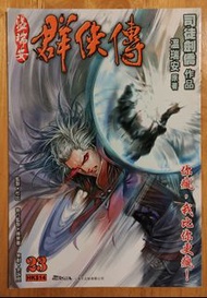 《溫瑞安群俠傳》第23期