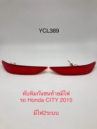 ทับทิมกันชนท้ายมีไฟรถ Honda City 2015