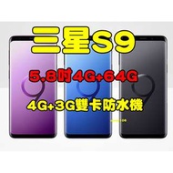 全新品、未拆封，三星 SAMSUNG Galaxy S9 4+64G 空機 5.8吋生活防水4G+3G雙卡機原廠公司貨