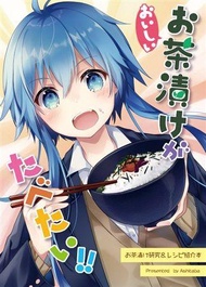 [Mu’s C95 同人誌代購] [草田草太 (明日葉)] おいしいお茶漬けがたべたい!! (原創、食譜)