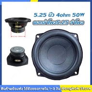 มีสต็อกพร้อมส่งจากไทย🔥5.25 นิ้ว 4ohm 50W ดอกลำโพง5.25 ลำโพงซับ5นิ้ว ดอกลำโพง5นิ้วbass ดอกซับ5.2 ดอกล