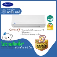 CARRIER แอร์ รุ่น COPPER7 NON-INVERTER TSAA [เฉพาเครื่อง ส่งกทม. ปริมณฑล]