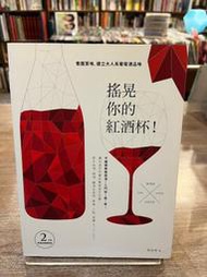 劉舫樺｜搖晃你的紅酒杯！：看圖賞味，建立大人系葡萄酒品味｜跨境文化【書況佳，無劃記破損黃斑】