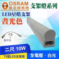 歐司朗 10W 2尺 星皓 LED T5 層板燈 支架燈 串接燈 書桌燈 檯燈 櫥櫃燈《二尺 白光 晝光色 6500K》