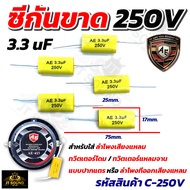 ซีกันขาด 250V 3.3uF  ตัวกันขาด สำหรับ ทวิตเตอร์ ทวิตเตอร์แหลมจาน 4นิ้ว ซีเสียงแหลม ซีแหลม ตัวซี คาปา