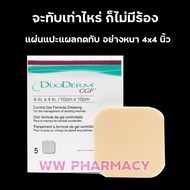 Duoderm cgf 4x4  ดูโอเดิม แผ่นแปะแผลกดทับแบบหนา 1 กล่องมี 5 แผ่น