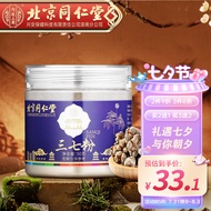 北京同仁堂三七粉 精选云南文山超细粉春三七头打粉正品田七粉50g送礼滋补品