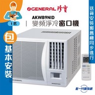 珍寶 - AKWB9NID(包基本安裝) -1匹 R32雪種變頻淨冷遙控窗口式