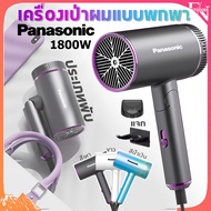 Panasonic ไดร์เป่าผม เครื่องเป่าผม hair dryer ไดเป่าผม ที่เป่าผม เครื่องเป่าผม hair dryer 1800W ไอออนป้องกันความร้อนมีขนาดเล็กพกพาสะดวกพับเก็บได้ ไดเป่าผมแห้งไว ไดร์เป่าผม ช่าง ไดร์เป่าผม panasonic hairdryer