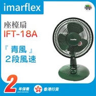 IFT-18A『青風』7吋座檯扇【香港行貨】