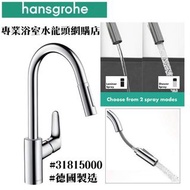 【大量現貨】 Hansgrohe Focus 水龍頭 Focus 240 #31815000 可抽拉式廚房用冷熱水龍頭, 100%德國製造❗️（另有沙鋼色, 型號：31815800 特惠價$2780）