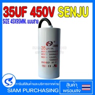 คาปาซิเตอร์ CBB60 35UF 450V SENJU SIZE 45X95MM. แบบสาย