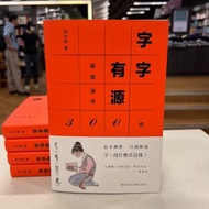 香港中文大學出版社 - 字字有源－－基礎漢字300個
