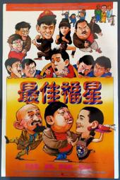 =嚴選= 電影 五福星之最佳福星 DVD 洪金寶/劉德華/譚詠麟 全新盒裝 收藏版