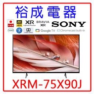 【裕成電器‧電洽驚爆價】SONY 75吋4K聯網液晶電視XRM-75X90J另售KM-75X80K