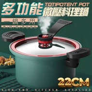 22cm 微壓料理鍋