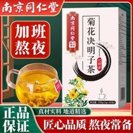 南京同仁堂菊花枸杞決明子茶金銀花恢復上班族養生茶熬夜喝酒