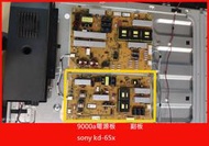 拆機優品【MORI 森】SONY 新力 KD-65x9000a 電源板(副板)