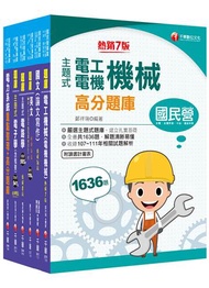 2024[電機類]經濟部所屬事業機構(台電/中油/台水/台糖)新進職員聯合甄試題庫版套書：獨家解題要領與關鍵的概念及公式