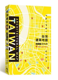 台灣建築地圖VOL.01：台北市（第二版）