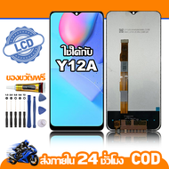 ใช้ได้กับ หน้าจอ LCD VIVO Y12A จอ เข้ากันได้กับรุ่นหน้าจอ vivo Y12a ไขควงฟรี+กาว