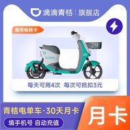 [Electric Bicycle Monthly Card] Drip Green Orange Electric Bicycle 30 Days Monthly Card Electric Veh