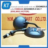 กระจกมองหลังยามาฮ่า กระจกย่อ กระจกย่อขาสั้น  ขาดำ ทรง ZOOMER X เกลียวYAMAHA#ZOOMER-X NO.7 (RXSMIOVICTOR)