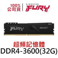 金士頓 FURY Beast DDR4 3600 32G 獸獵者 超頻記憶體 32GB  KF436C18BB/32