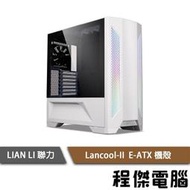 【LIAN LI 聯力】Lancool II-W 側透 E-ATX 機殼 白 實體店家『高雄程傑電腦』