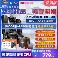 廠家出貨AMD銳龍R5 5600G GT盒裝散片+微星主板CPU套裝B550板U集顯APU游戲