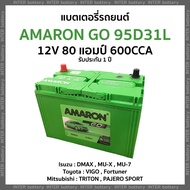 แบตเตอรี่รถยนต์ แบตเตอรี่แห้ง(พร้อมใช้) อมารอน AMARON GO 95D31L 12V 80แอมป์ (รับประกัน 1 ปี) VIGO/DMAX/TRITON