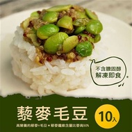 【築地一番鮮】輕食沙拉藜麥毛豆10入(250g/入)免運組