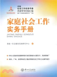 13792.家庭社會工作實務手冊：內地社會工作實務手冊香港督導經驗彙編（簡體書）