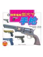 世界名槍圖天下（全四冊）：手槍、步槍、機槍、衝鋒槍 (新品)