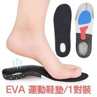 A1 - 【225-250mm】EVA 運動鞋墊 一對 / 成人超舒適拱形設計 / 透氣按摩減震 / 男女適用 / 吸汗防震 / 足弓支撐減壓 / 行山登山運動