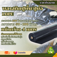 พลาสติกปูบ่อ LDPE สีดำ หน้ากว้าง 4 เมตร ความหนา 0.20  ไมครอน ยาว 50-100 เมตร