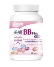 郵票可交換~【永信藥品】健康優見 美妍BB Plus糖衣錠 (60錠)