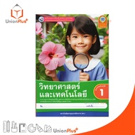 NEW ชุดกิจกรรม วิทยาศาสตร์และเทคโนโลยี ป.1 พว. พัฒนาคุณภาพวิชาการ Active Learning (ปรับปรุง พ.ศ.2560