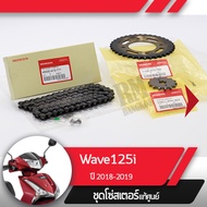 ชุดโซ่สเตอร์ แท้ศูนย์Wave125i ปี2018-2019 เวฟ125i led โซ่ สเตอร์หน้า สเตอร์หลัง โซ่สเตอร์ครบชุดอะไหล